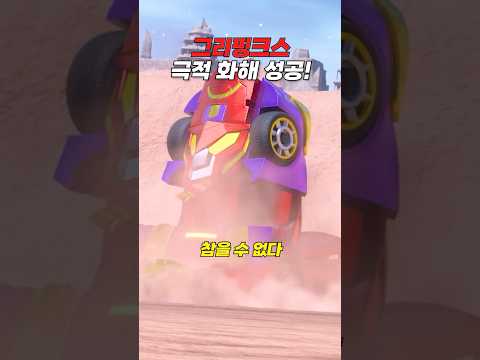 [터닝메카드 갓] 그리폰과 <strong>스핑크스</strong> 극적 화해 성공!