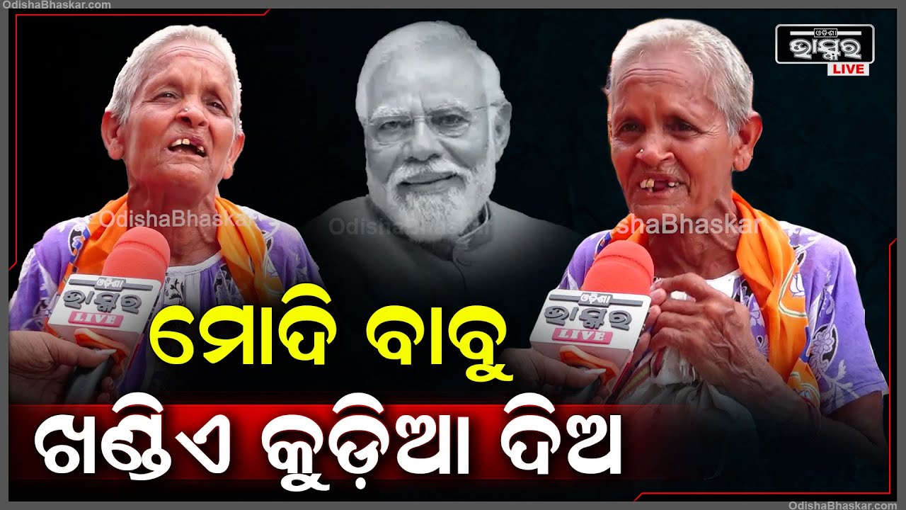 ମୋଦିବାବୁ ମତେ ଖଣ୍ଡେ କୁଡ଼ିଆ ଦିଅ ..ମୁଣ୍ଡ ଗୁଞ୍ଜିବାକୁ ଆଶ୍ରା ମାଗୁଛି..ସାହାଯ୍ୟ ମାଗୁଛି..ମୋର କେହି ନାହାନ୍ତି