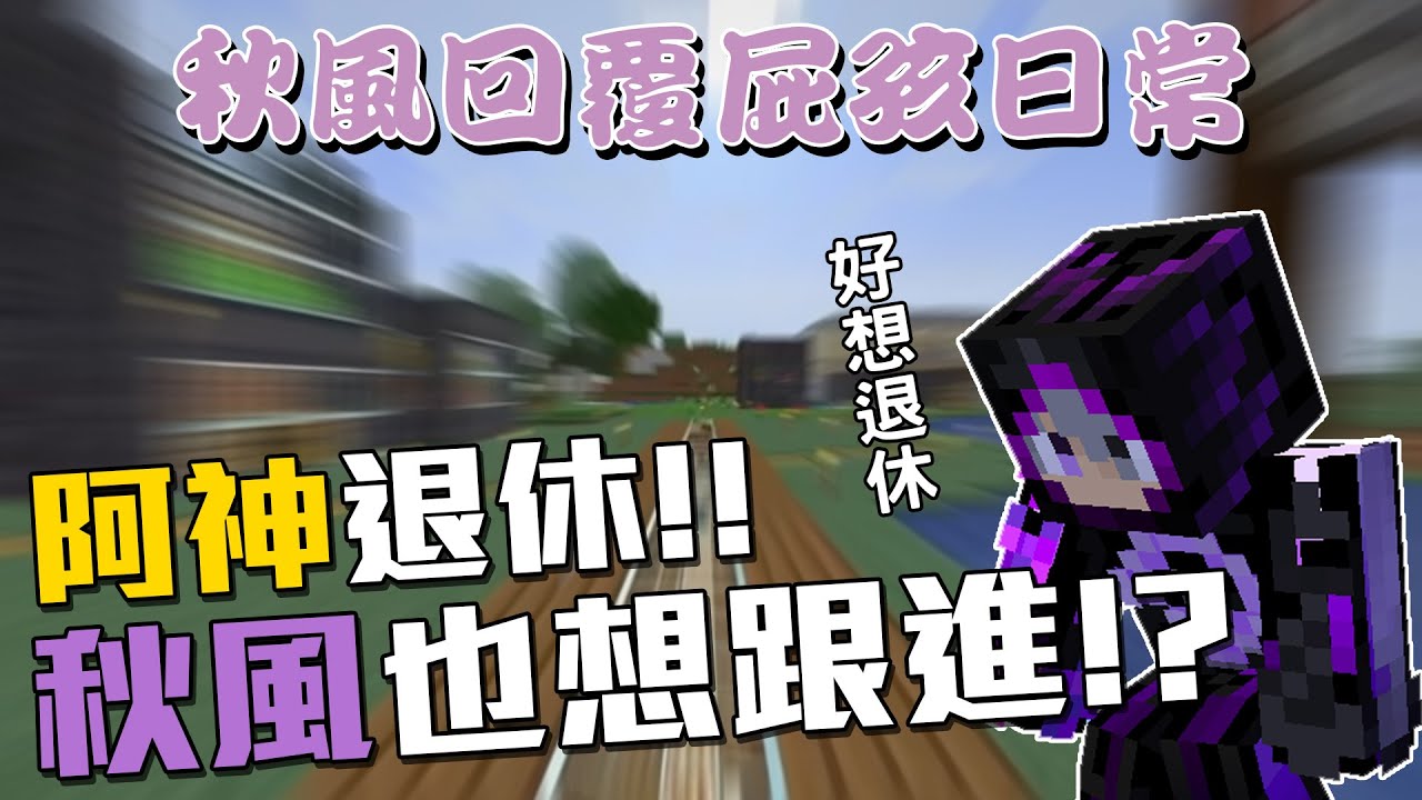 阿神退休!!!!秋風也想跟進!?!?  | 秋風回覆屁孩日常