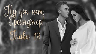 ОЗВУЧКА ФАНФИКА  НУ УЖ НЕТ, ГРЕЙНДЖЕР! | АВТОР KOLUMNIST  |  ГЛАВА 19  | ДРАМИОНА 18+