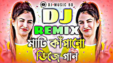 মাটি কাঁপানো ডিজে গান | dj gan | ডিজে গান dj 2024 | notun dj gan | dj song | ডিজে গান | dj gan
