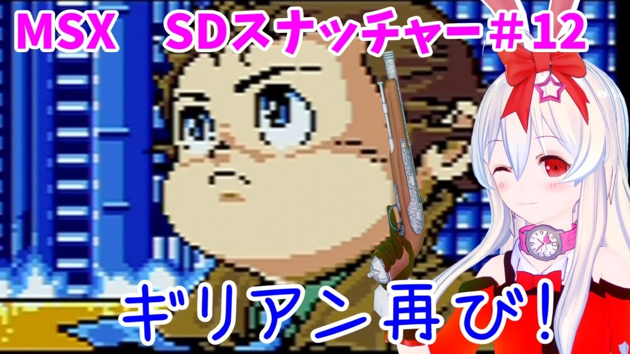 ライブ配信 Msx Sdスナッチャー 初見プレイ 12 レトロゲーム 攻略 実況 Vtuberてじり Youtube ライブ配信 Msx Sdスナッチャー 初見プレイ 12 レトロゲーム 攻略 実況 Vtuberてじり Youtube