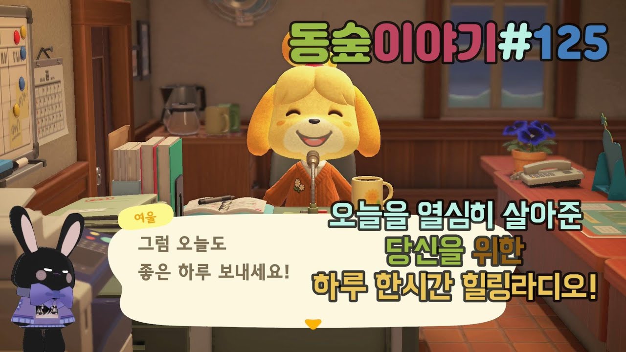 당신을 위한 하루 한시간의 잔잔한 힐링! 동숲라디오 125번째 이야기