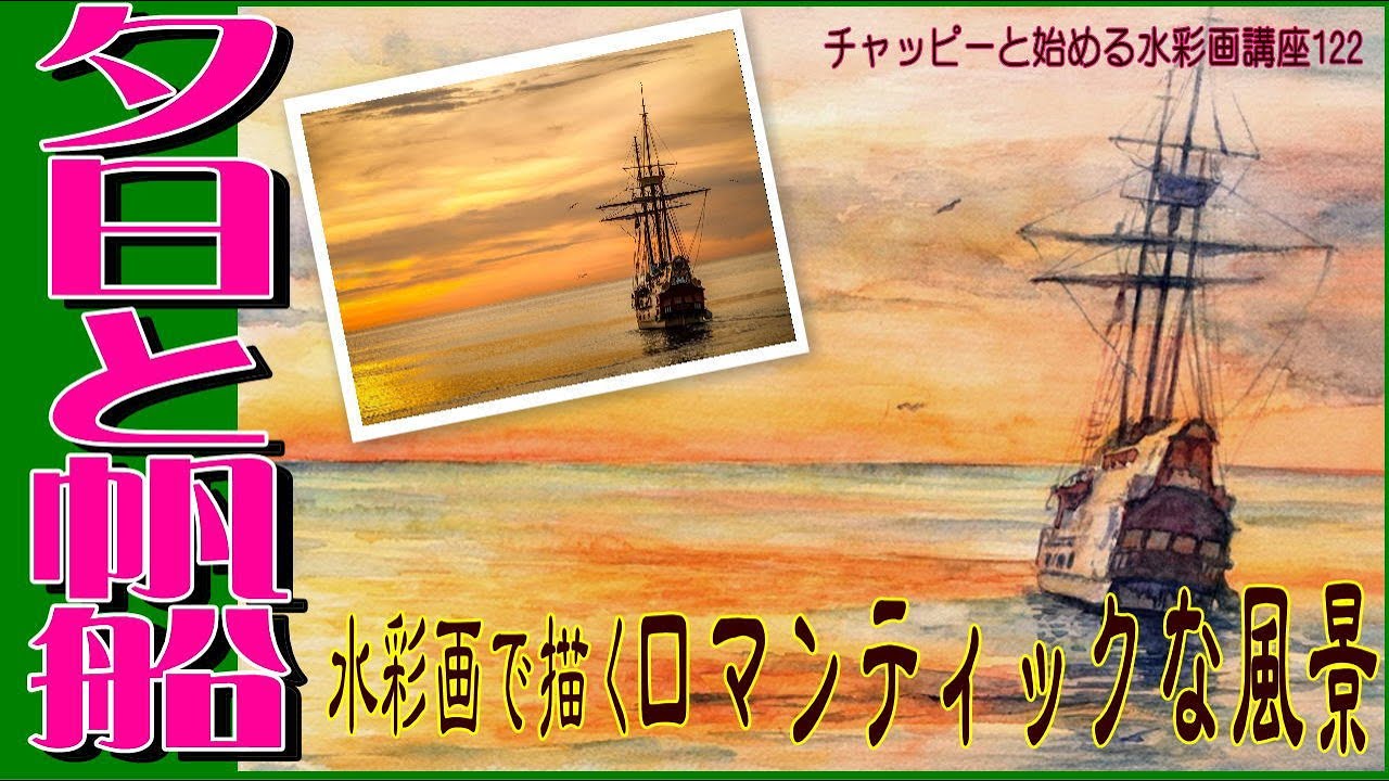 チャッピーと始める水彩画講座122『夕焼けの海と帆船』ロマンティック