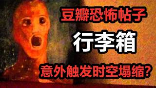 [Viewer Discretion Advised] The Mystery of the Douban Suitcase Incident: Did Two Strangers Trigge...