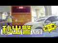 秒出警系列 第3集：500次的巡逻，才换来今天的相遇！ Instant Karma #3 [CHINA]