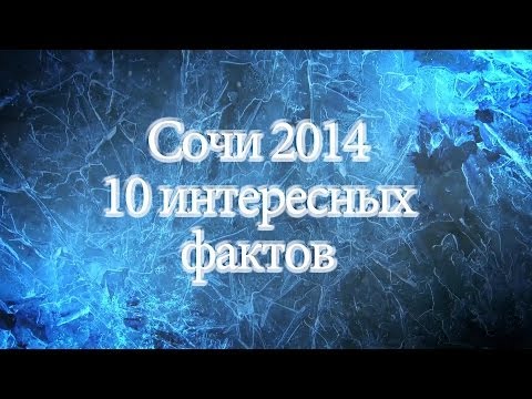 Зимние Олимпийские игры Сочи 2014 - 10 фактов.