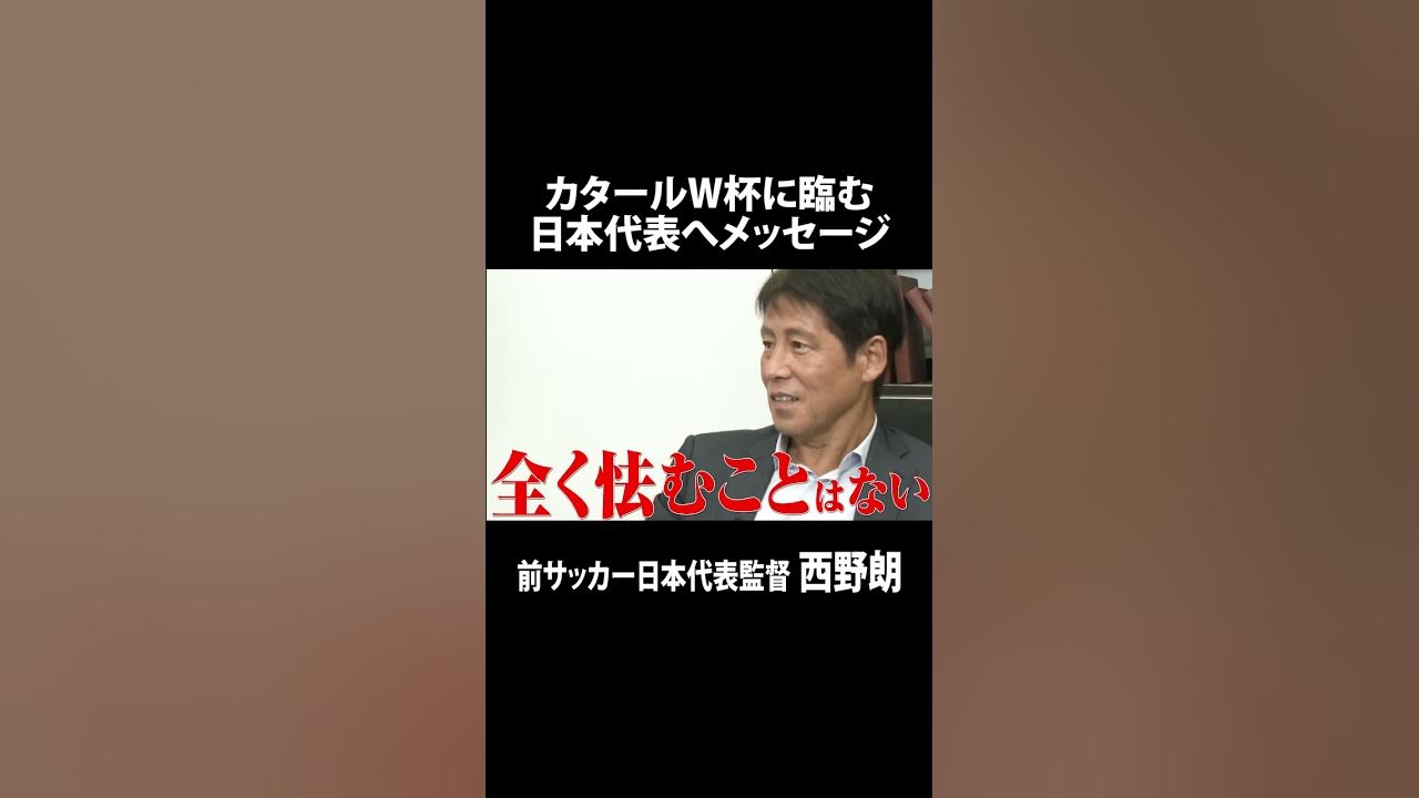 W杯前に西野朗が送る日本代表へのメッセージ Fifaワールドカップ カタール22 Shorts Youtube