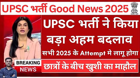 खुशखबरी🥳UPSC  2 नया नोटिस आया | UPSC New Notice Out 2025