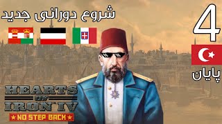 گیم پلی بازی هرتز آف آیرون 4 | پایان | hearts of iron iv : ottoman empire part 4