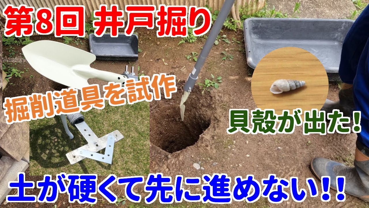 井戸】第8回 井戸掘り 土が硬くて進めない！ 深さ3.8m【DIY】 - YouTube