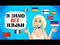 Я говорю на ВСЕХ ЯЗЫКАХ - Анимация