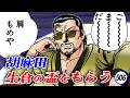 胡麻田、新鮮組生倉会傘下へ【静かなるドン48-1】