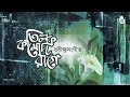 এক সমর্পণের আর্তি | নাই বা ডাক, রইব তোমার দ্বারে | Rabindra Sangeet | Laisa Ahmed Lisa