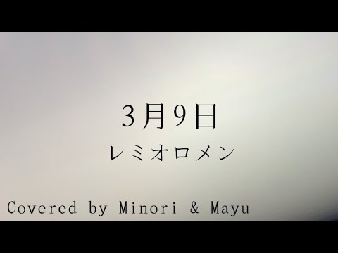 【友達と歌ってみた】【弾き語り】3月9日／レミオロメン－Covered by みのり&うたのまゆ