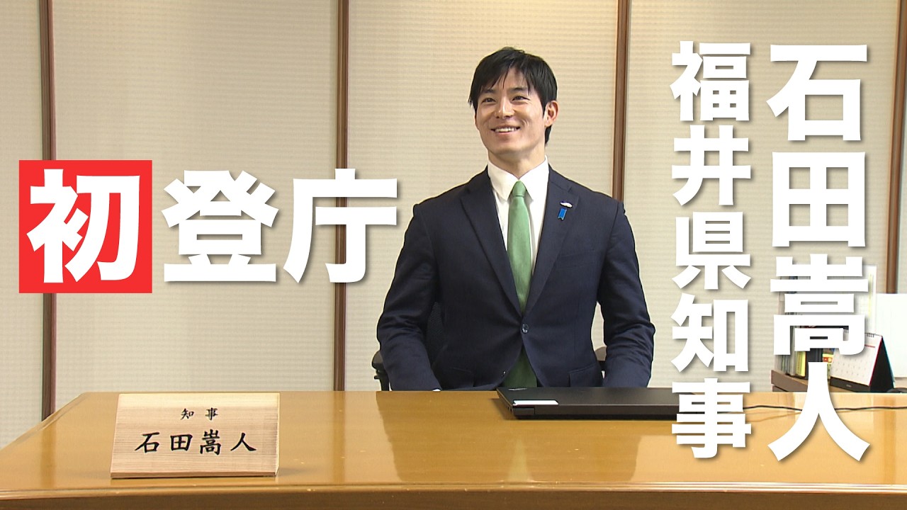 石田嵩人 福井県知事が初登庁（令和8年1月29日）