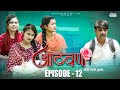    12       aathvan marathi webseries     marathi