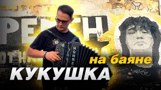 Баянист Сухой ( В.цой ) - Кукушка (Cover) // Кавер На Баяне