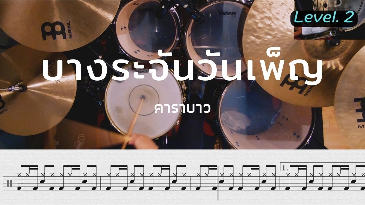 บางระจันวันเพ็ญ - คาราบาว | โน้ตกลอง