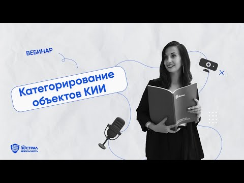 Категорирование объектов КИИ