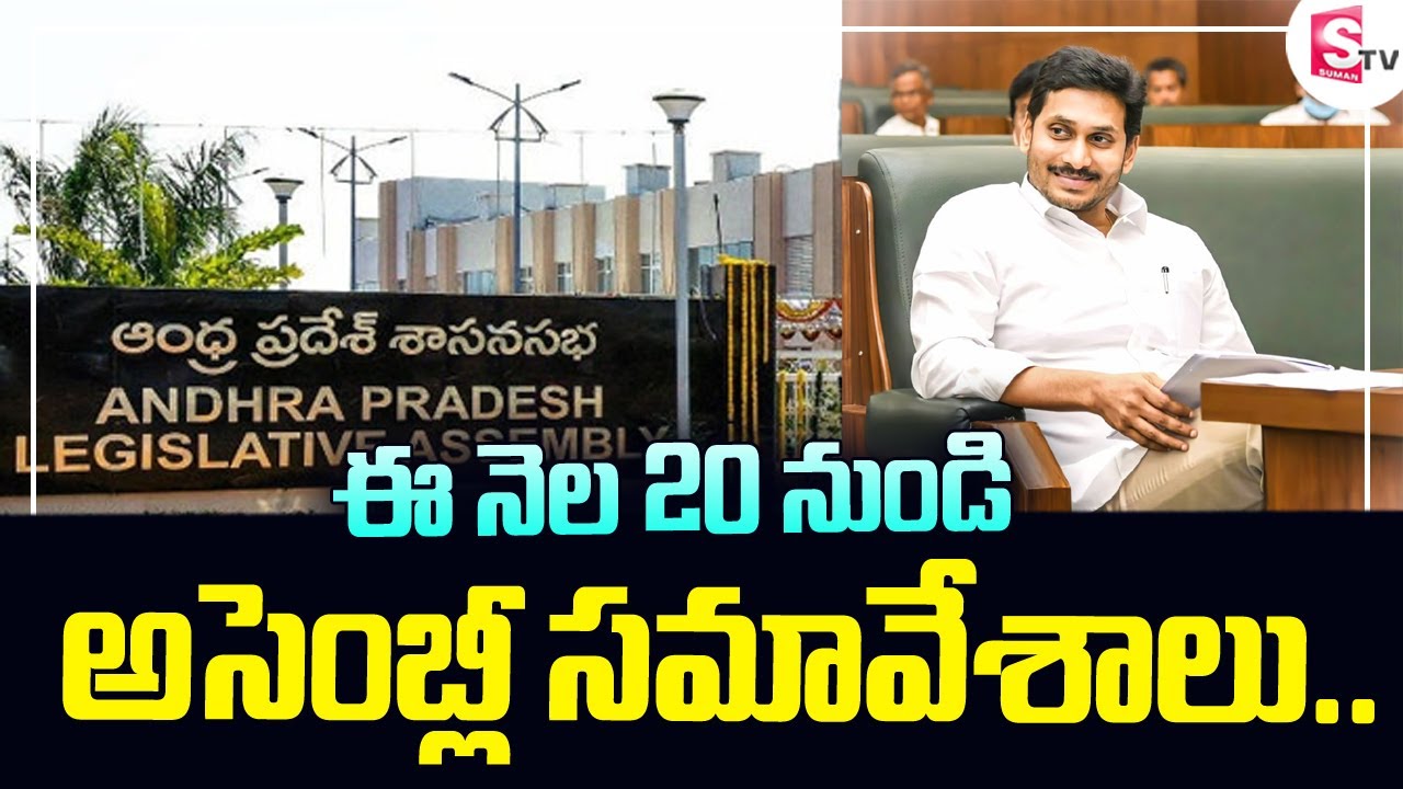 Andra Pradesh Assembly 2021 | AP Assembly Budget Session To Be Held From May 20 | Suman TV