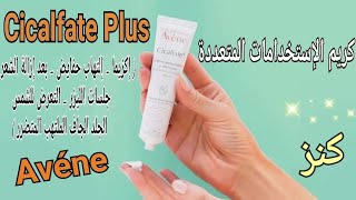 كريم أفين سيكالفات بلاس لإصلاح مشاكل البشرة وإستخداماته المتعددة روعة Avene Cicalfate Plus Cream