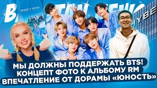 Мы должны поддержать BTS! Впечатления от дорамы 