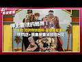 押上靈魂的賭局！JoJo快閃店7大打卡點、近百款周邊，這波真的「歐拉」買爆！| 鮮貨報報 | 壹起FUN