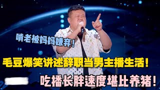 太炸了！毛豆的梗太密集了，来不及笑就下一个了！#轻轻松松喜剧节 #徐志胜 #搞笑