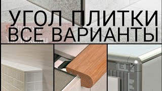 Угол плитки. Варианты оформления.