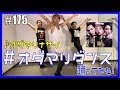 【踊ってみた!】#オダマリダンス に挑戦してみよう! ♪オダマリナサイ エンガブ #175【ゲイ】LGBT GAY
