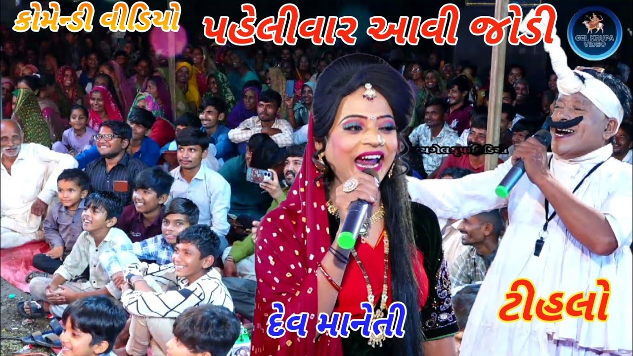 ટીહલો -દેવ માનેતી ને આખુ ગામ જોવા ભેગુ થિયુ || પહેલીવાર આવી જોડી #comendy #ટીહલોનીકોમેન્ડી 