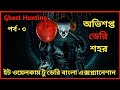 ইট ওয়েলকাম টু ডেরি বাংলা এক্সপ্ল্যানেশন || it welcome to derry bengali explanation part 3