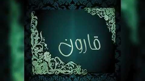 ان قارون كان من قوم موسى فبغى عليهم.. من سورة القصص ..