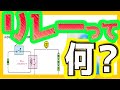 【リレーの解説】回路、種類等を初心者さん向けに解りやすく説明します