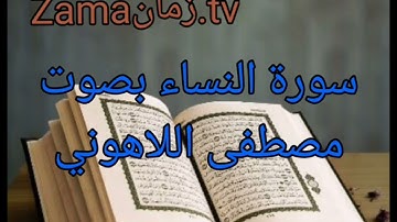 سورة النساء بصوت مصطفى اللاهوني.