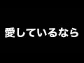 愛しているなら / クールス