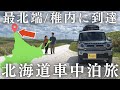 ついに日本最北端・宗谷岬に到達！「最北端でやりたいことリスト10個」を叶える【函館→日本最北端 / 下道で600km #4】