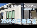 【最速】2020年引き渡し 一条工務店で建てた『30坪の平屋』