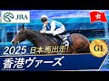 2025年 香港ヴァーズ(G1)| ソジー | JRA公式