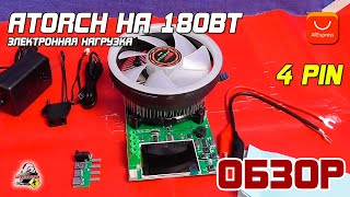 ОБЗОР: ATORCH DL24P 180W (4 pin) - электронная нагрузка с AliExpress!