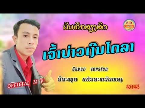 เจ้าบ่าวเงินดอลลาร์ //ເຈົ້າບ່າວເງີນໂດລາ//@สรีสมุทร  ສີສະໜຸດ ແກ້ວສະຫວັນທອງ