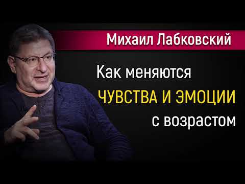 Как меняются наши чувства и эмоции с возрастом - Михаил Лабковский