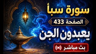 ضاع كل شيء اعرف السبب و سورة سبأ  الصفحة  433 " بثًا مباشرًا
