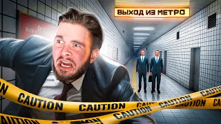 НЕ МОГУ НАЙТИ ВЫХОД ИЗ МЕТРО