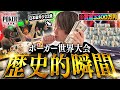 【神回完結編】ポーカー世界大会で22歳ニートが3300万円を獲得する伝説の瞬間。【WSOP2023】
