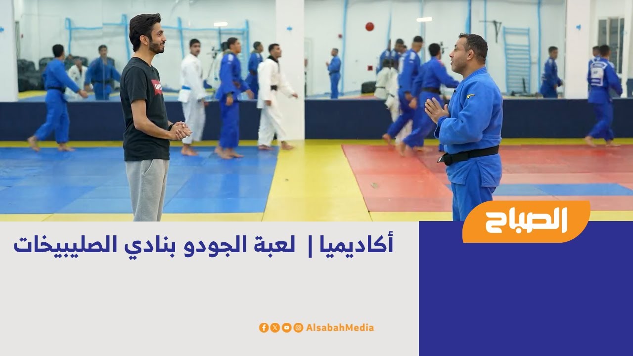 أكاديميا | لعبة الجودو بنادي الصليبيخات