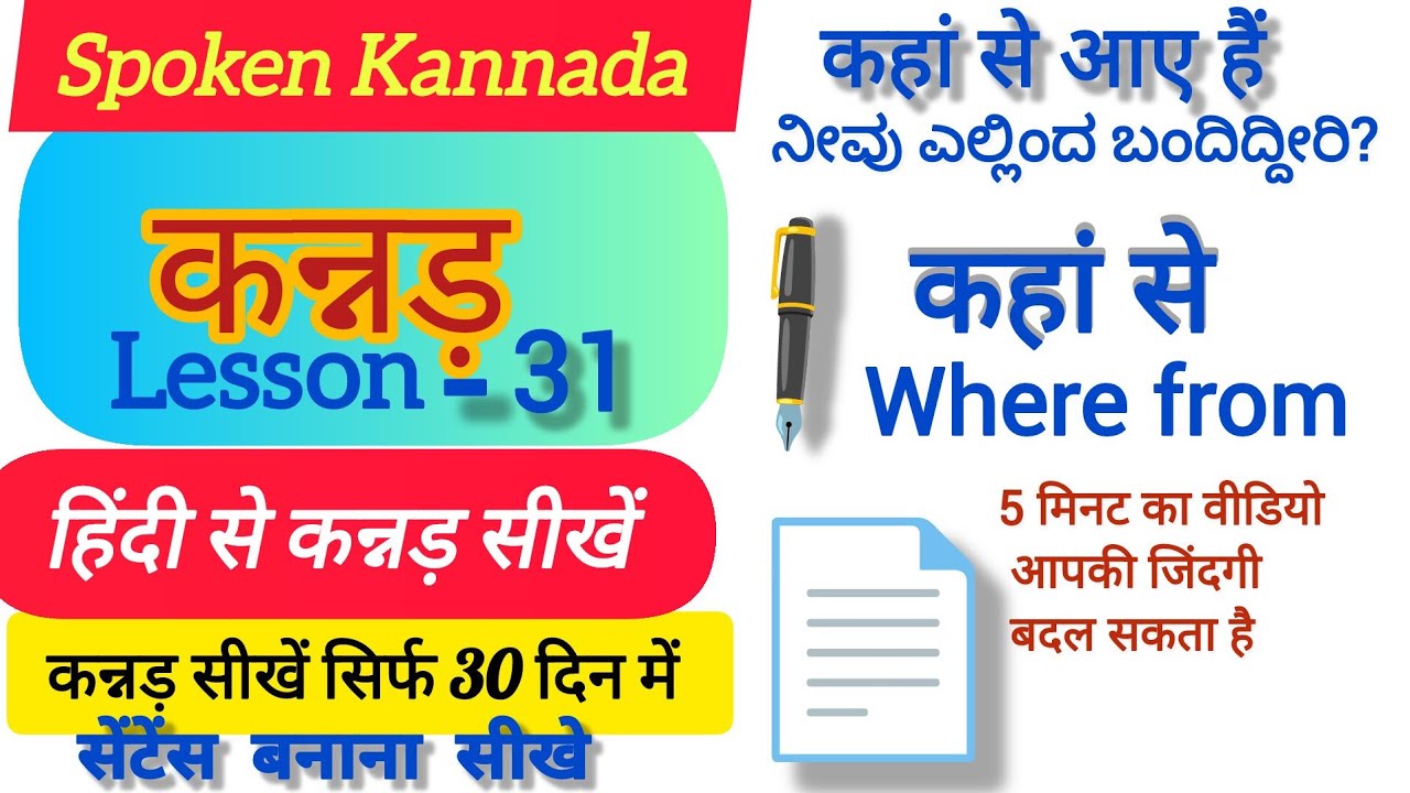Spoken Kannada language. हिंदी से कन्नड़ सीखे मात्र 20 दिन में