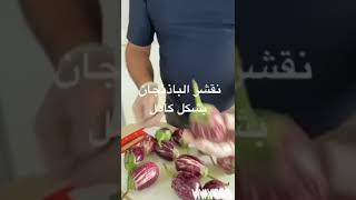 مربى الباذنجان بطريقة ولا اطيب Chef Soheil