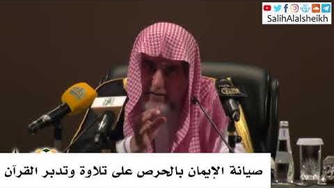 صيانة الإيمان بالحرص على تلاوة وتدبر القرآن - الشيخ د. صالح آل الشيخ